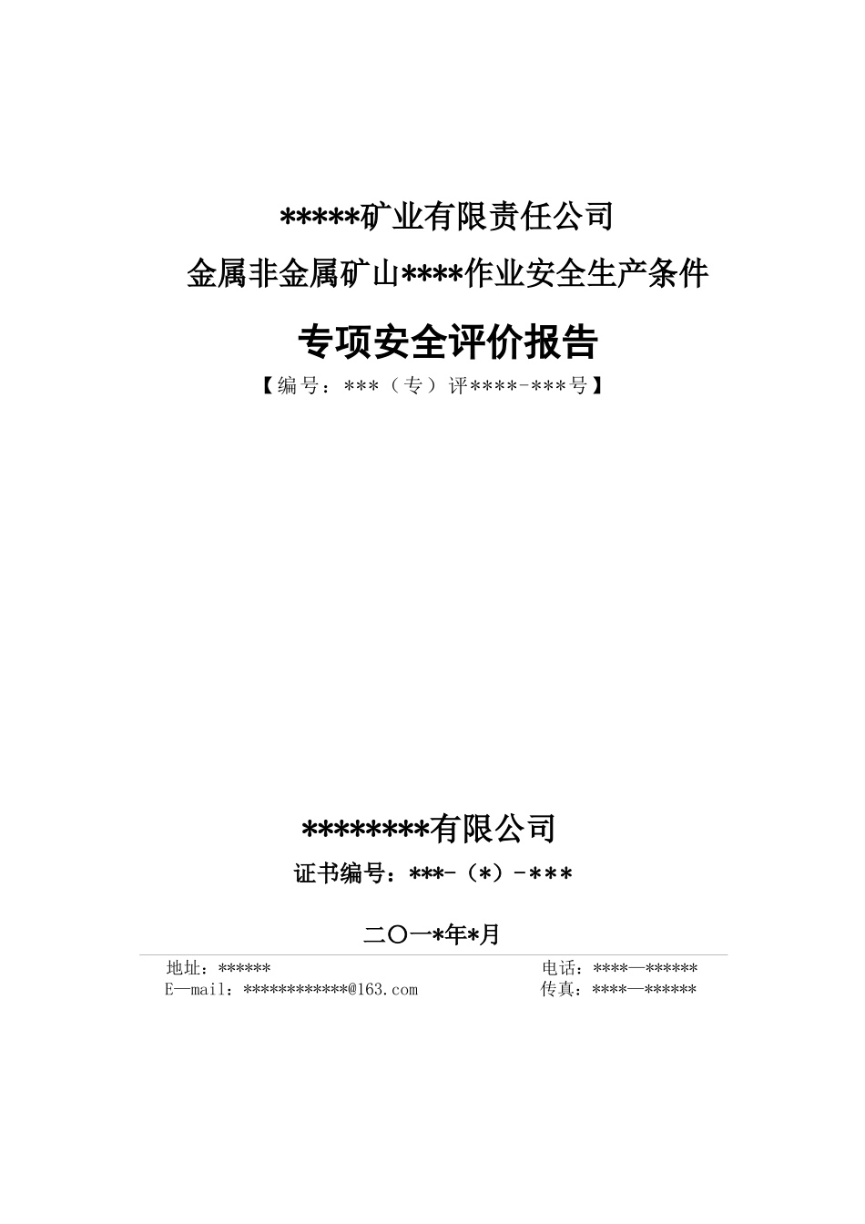 金属非金属矿山专项安全评价报告_第1页