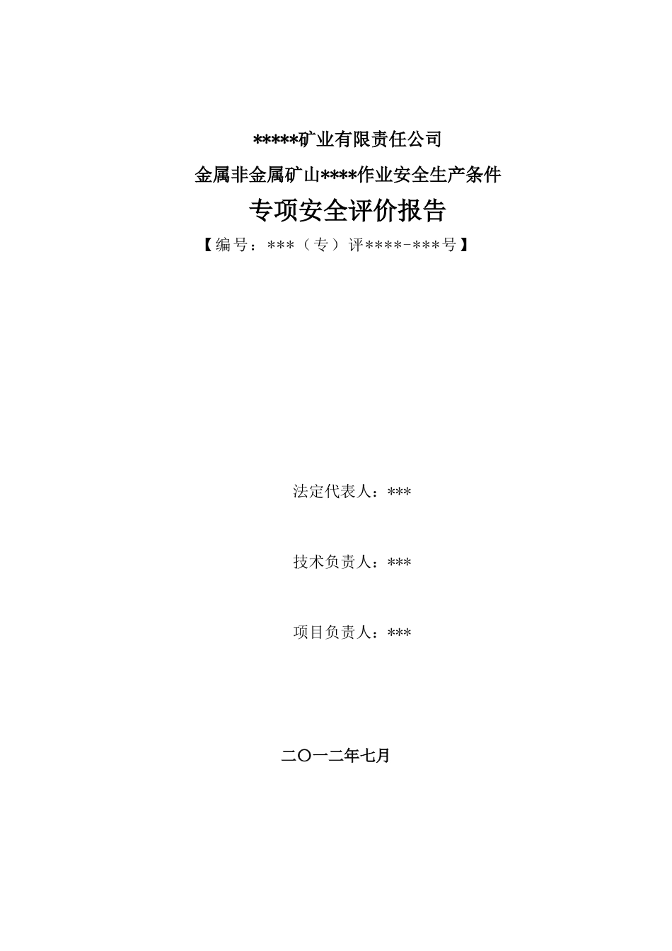 金属非金属矿山专项安全评价报告_第2页