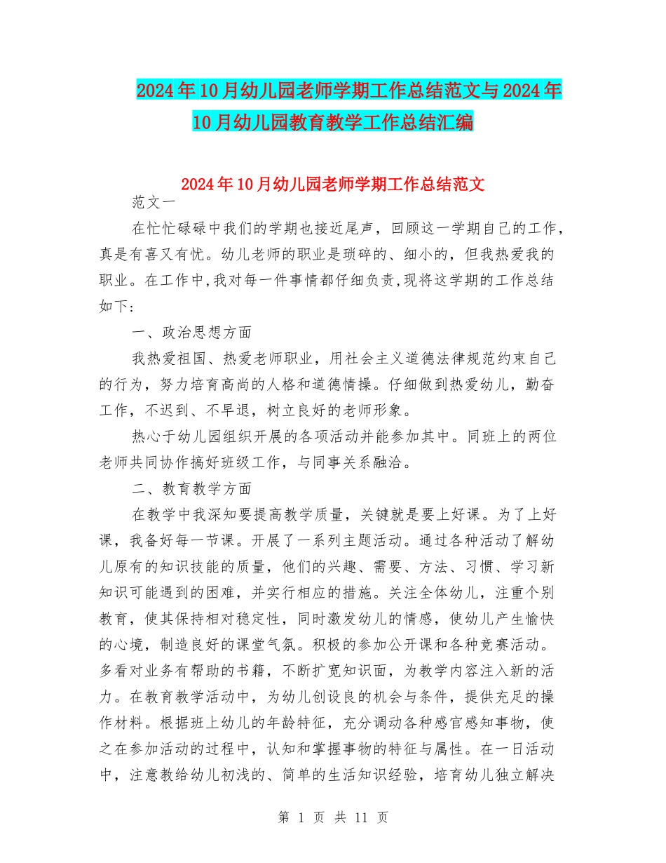 2024年10月幼儿园教师学期工作总结范文与2024年10月幼儿园教育教学工作总结汇编_第1页