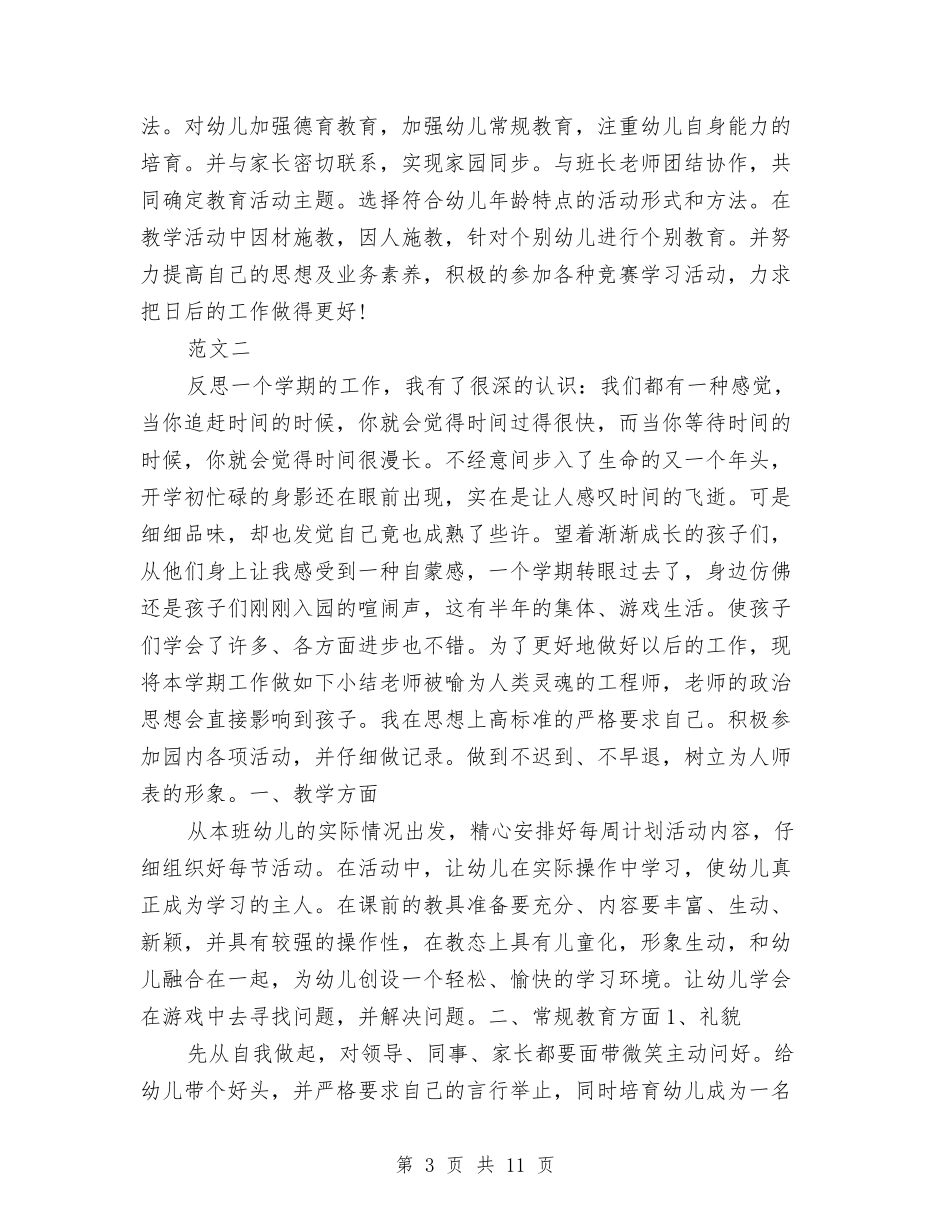 2024年10月幼儿园教师学期工作总结范文与2024年10月幼儿园教育教学工作总结汇编_第3页