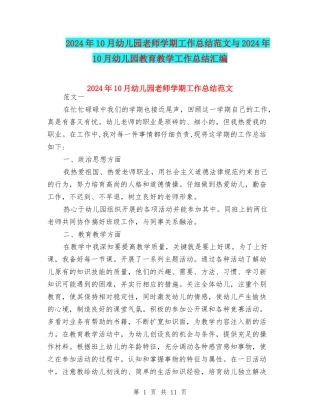 2024年10月幼儿园教师学期工作总结范文与2024年10月幼儿园教育教学工作总结汇编