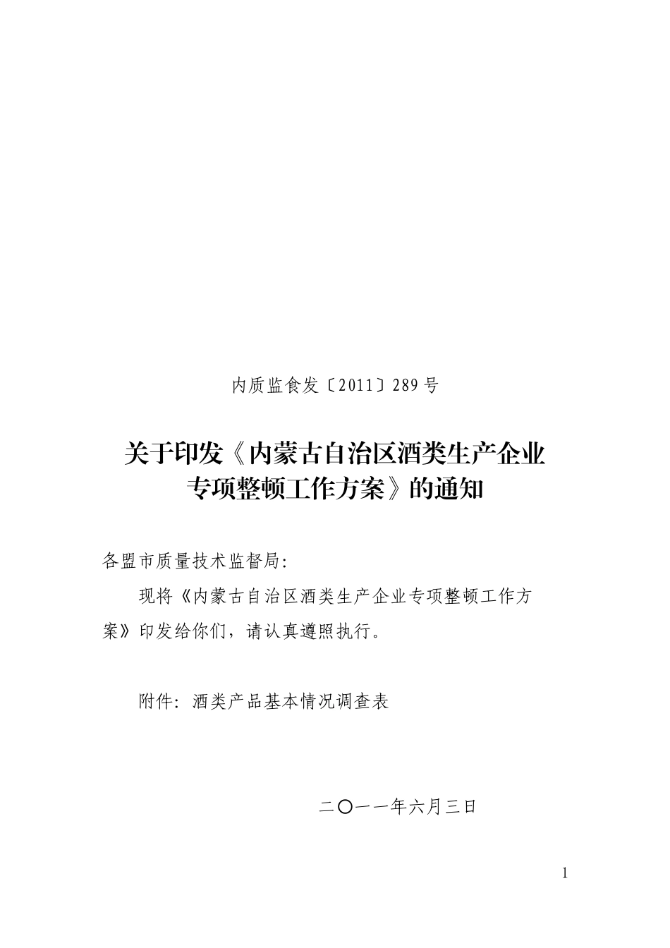 白酒整顿方案_第1页