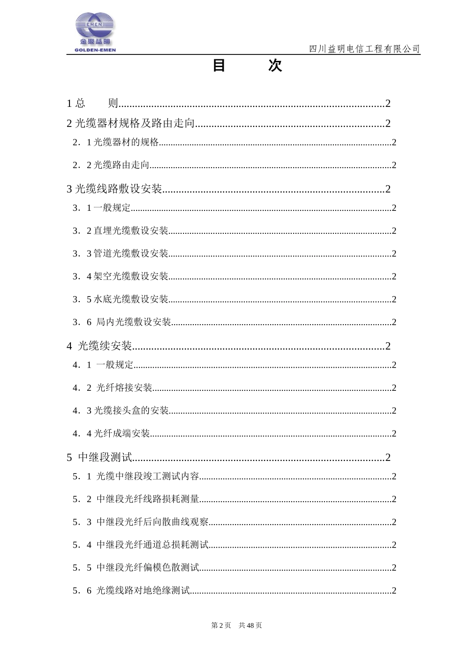 长途通信干线光缆传输系统线路工程验收规范_第2页