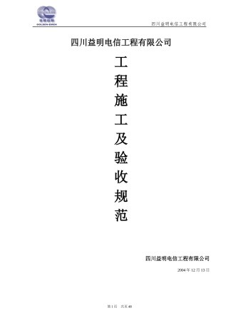 长途通信干线光缆传输系统线路工程验收规范