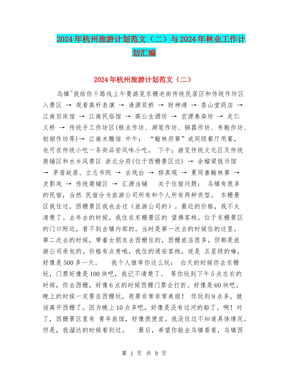 2024年杭州旅游计划范文与2024年林业工作计划汇编_第1页