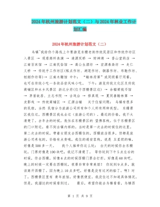 2024年杭州旅游计划范文与2024年林业工作计划汇编