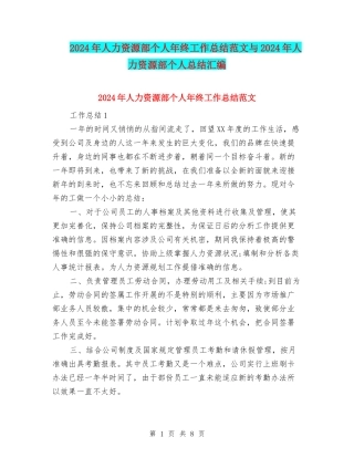 2024年人力资源部个人年终工作总结范文与2024年人力资源部个人总结汇编