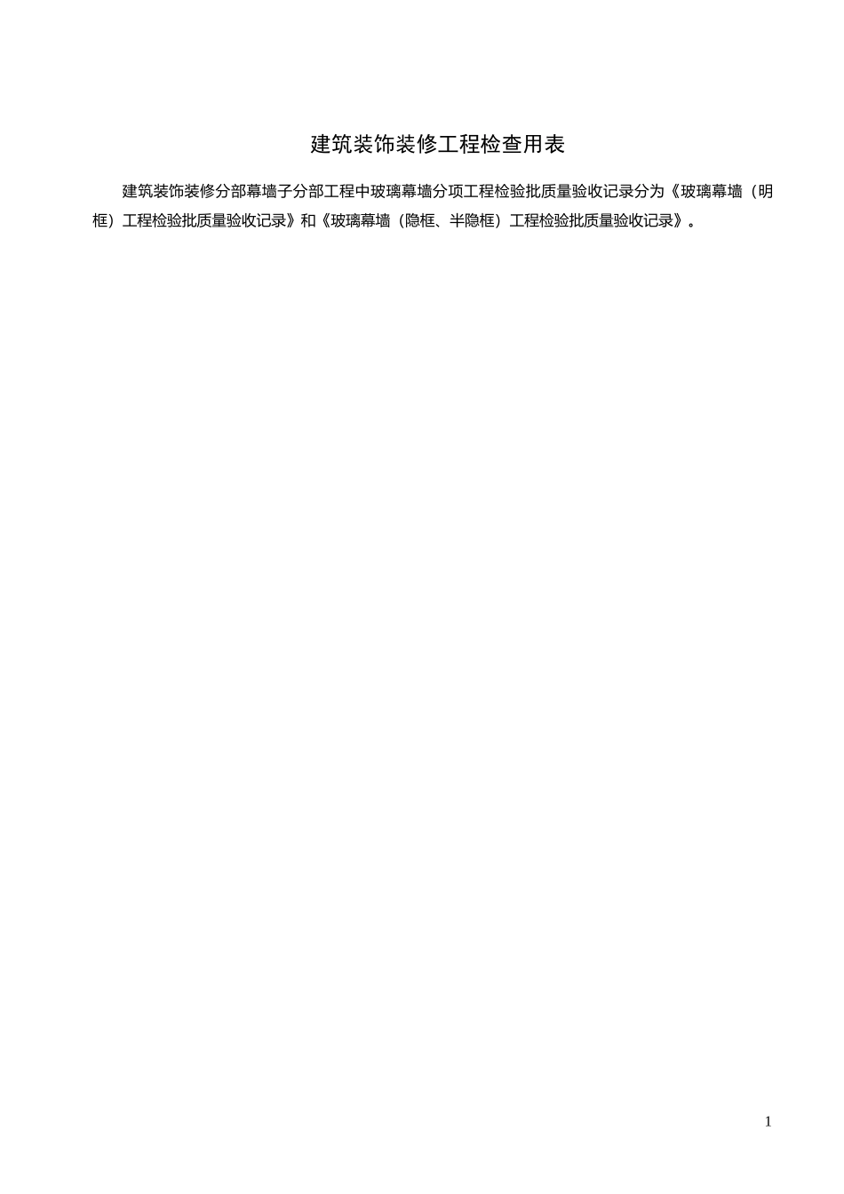 装饰装修工程施工现场质量检查记录_第1页