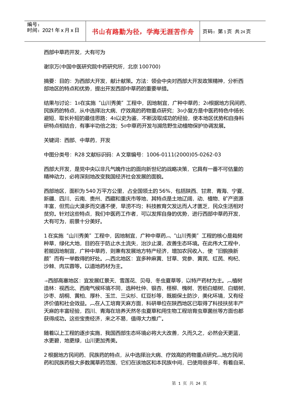 西部中草药开发,大有可为_第1页