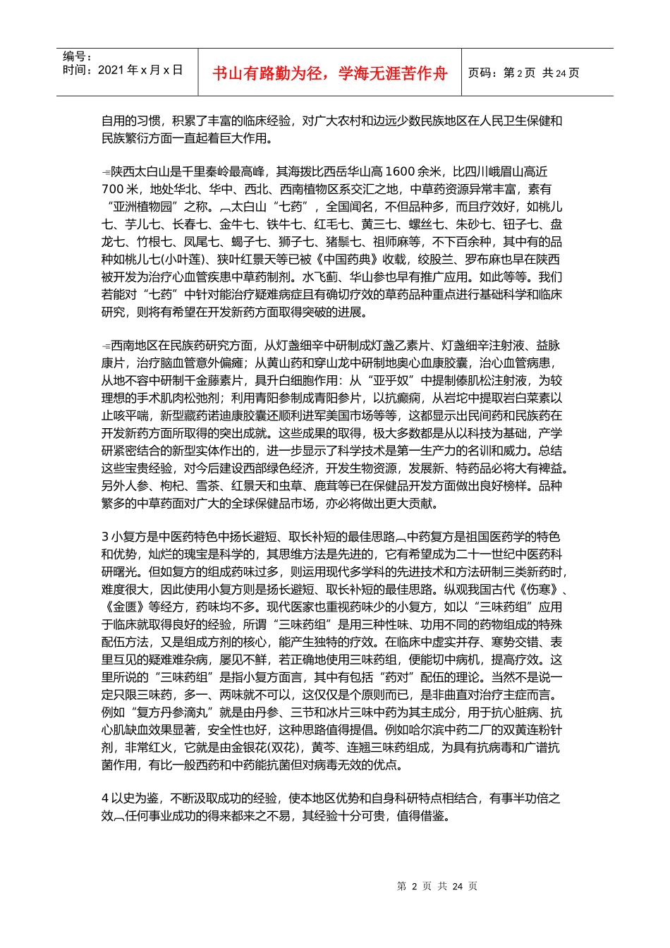 西部中草药开发,大有可为_第2页