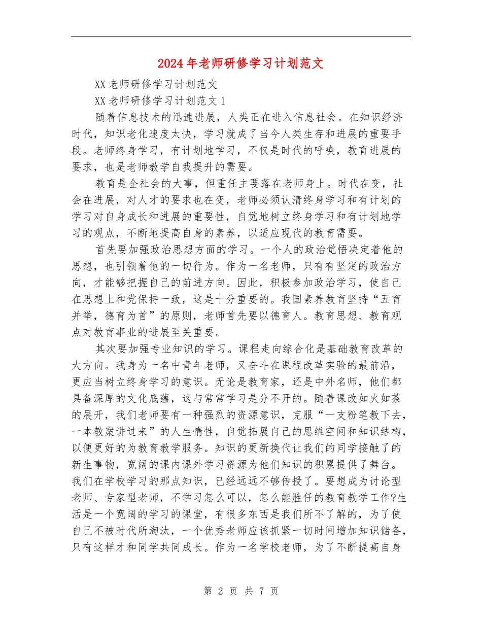 2024年教师研修学习计划范文_第2页