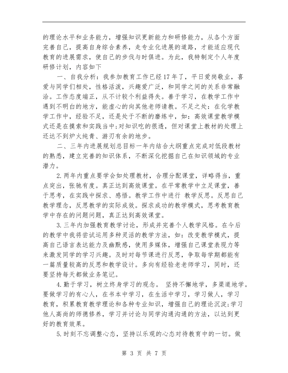 2024年教师研修学习计划范文_第3页