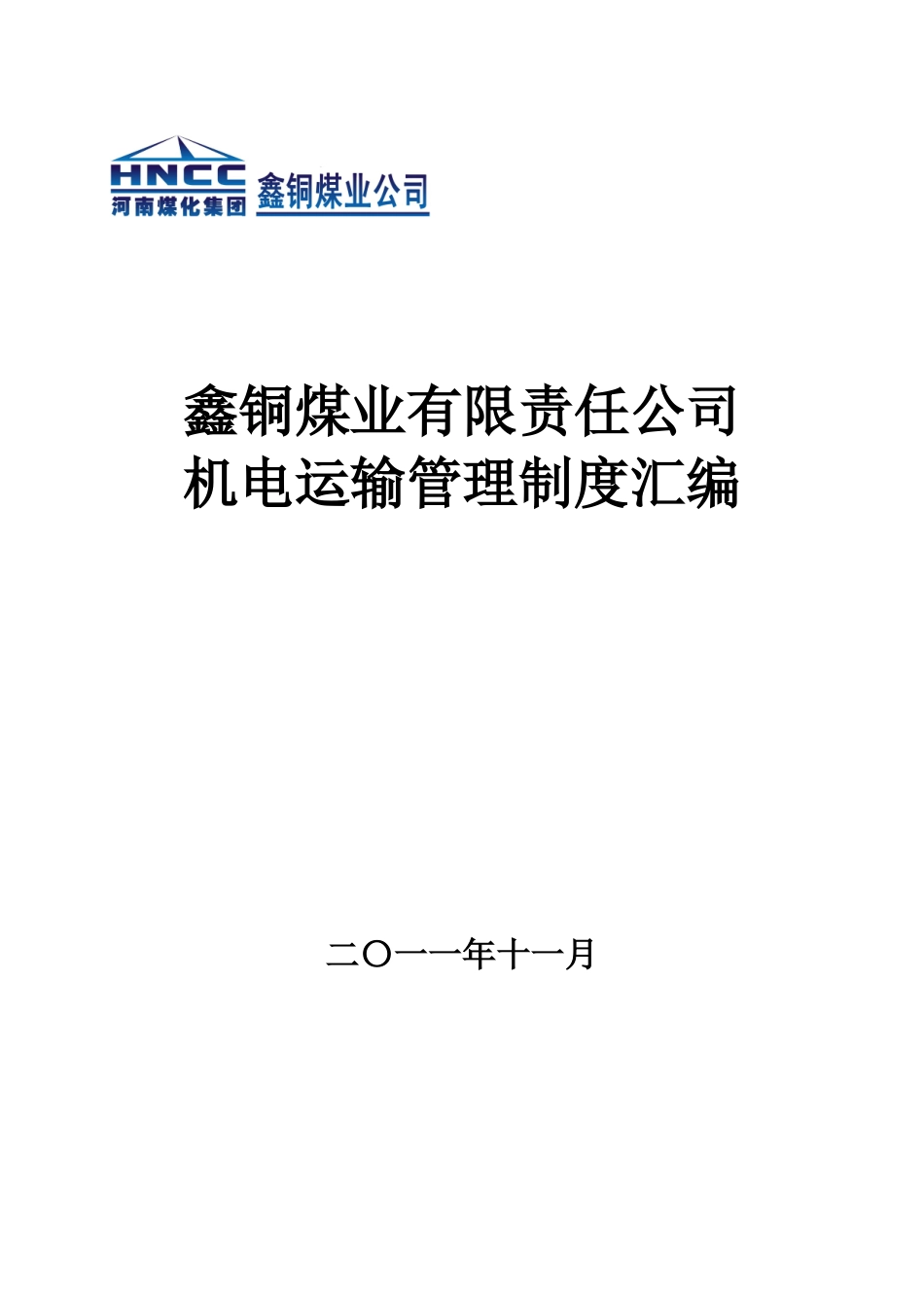 鑫铜煤矿机电运输制度汇编_第1页