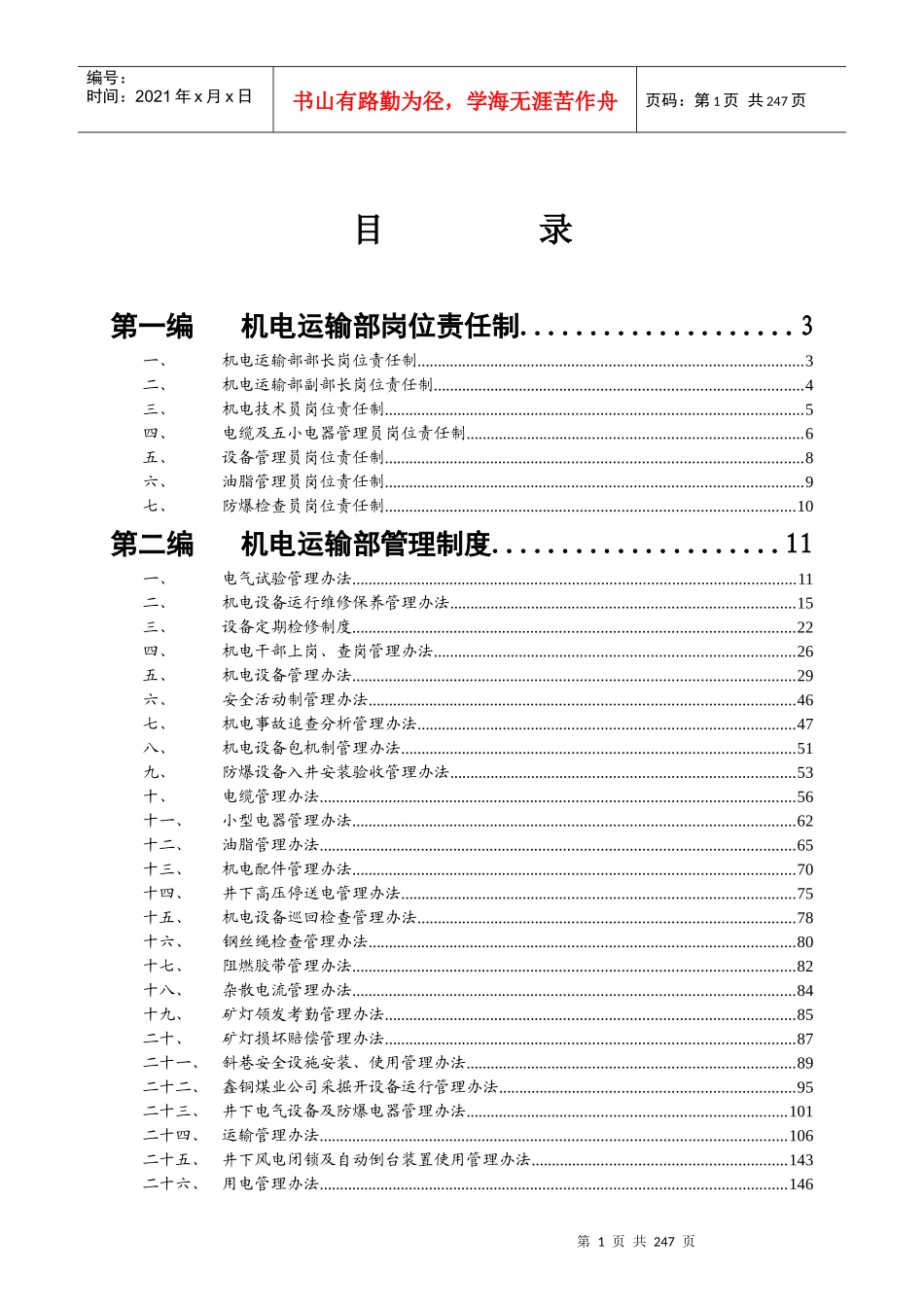 鑫铜煤矿机电运输制度汇编_第2页