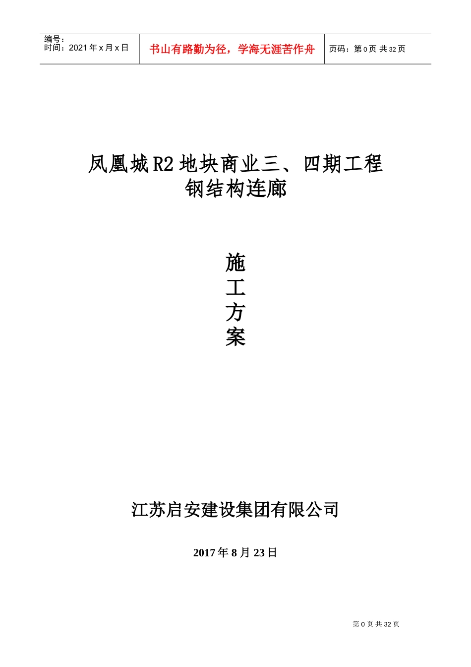 钢结构连廊施工方案(DOC39页)_第1页