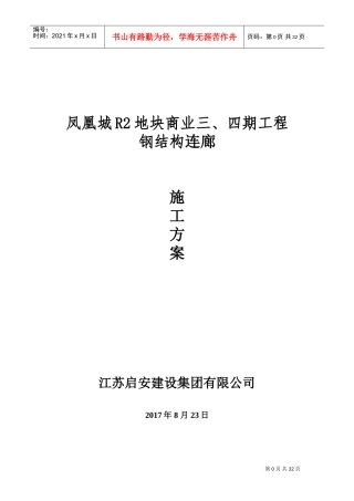 钢结构连廊施工方案(DOC39页)