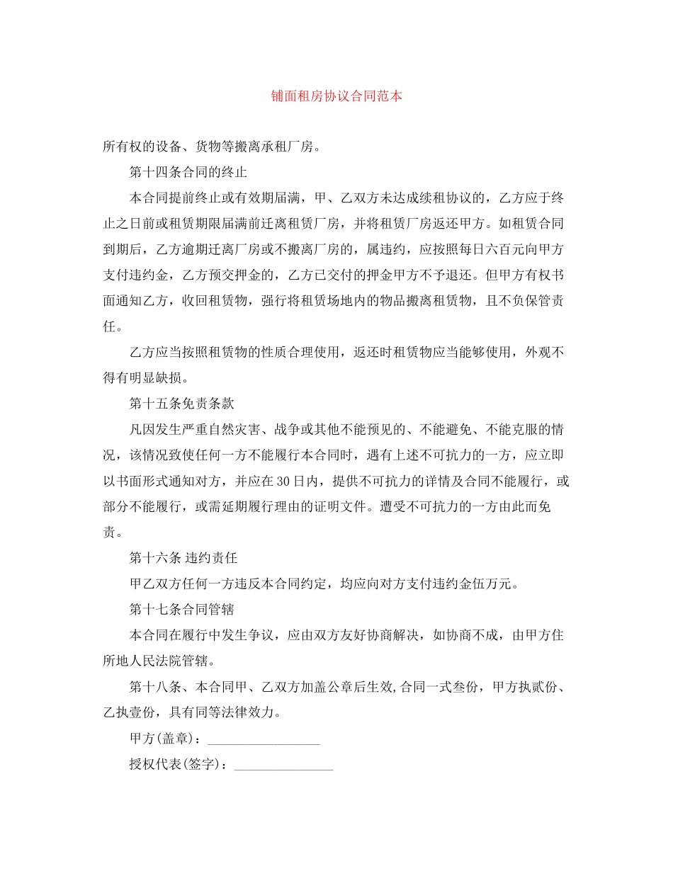 铺面租房协议合同范本_第1页