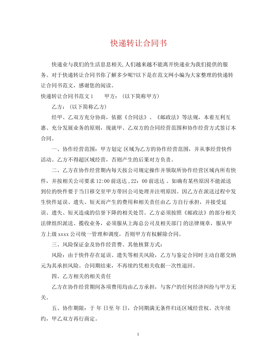 快递转让合同书_第1页