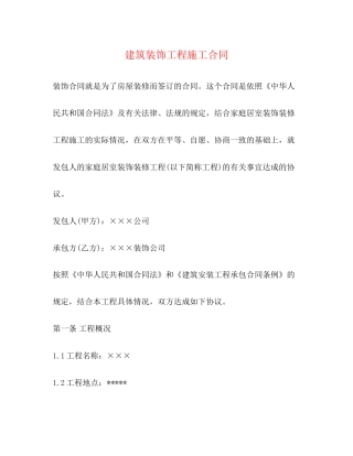 建筑装饰工程施工合同2