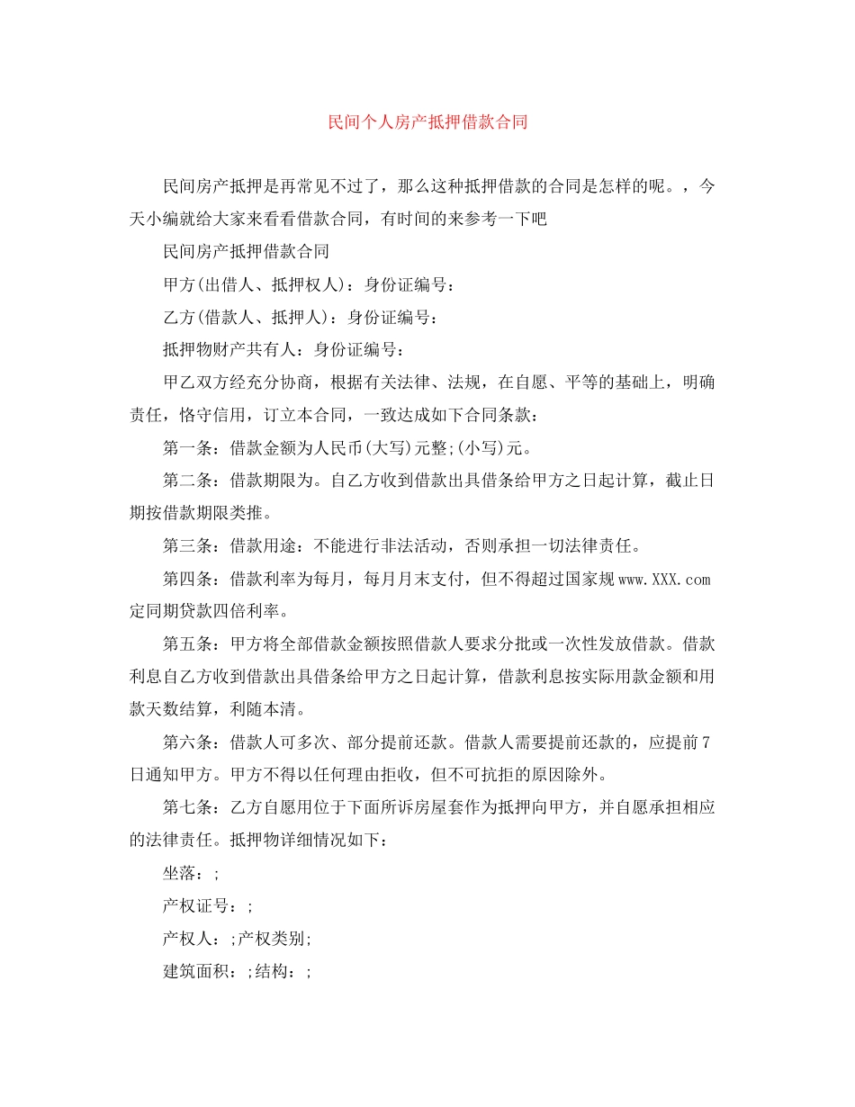 民间个人房产抵押借款合同_第1页