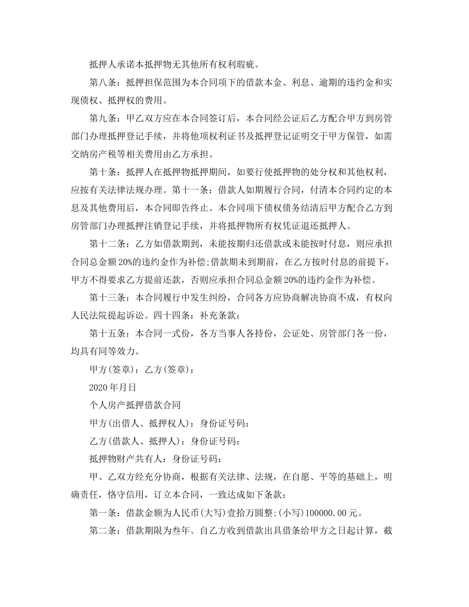 民间个人房产抵押借款合同_第2页