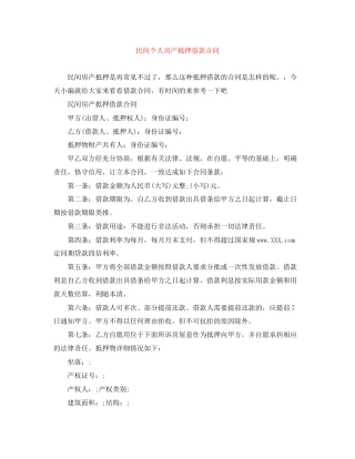 民间个人房产抵押借款合同