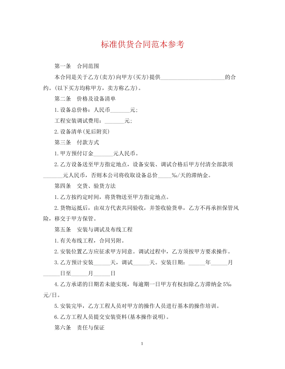 标准供货合同范本参考_第1页