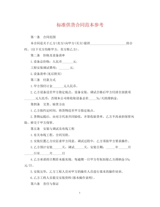 标准供货合同范本参考