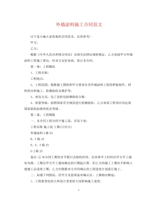 外墙涂料施工合同范文