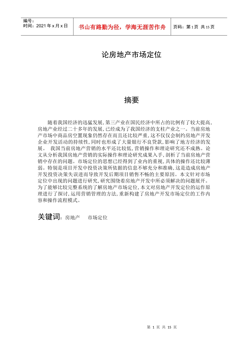论房地产市场定位_第1页