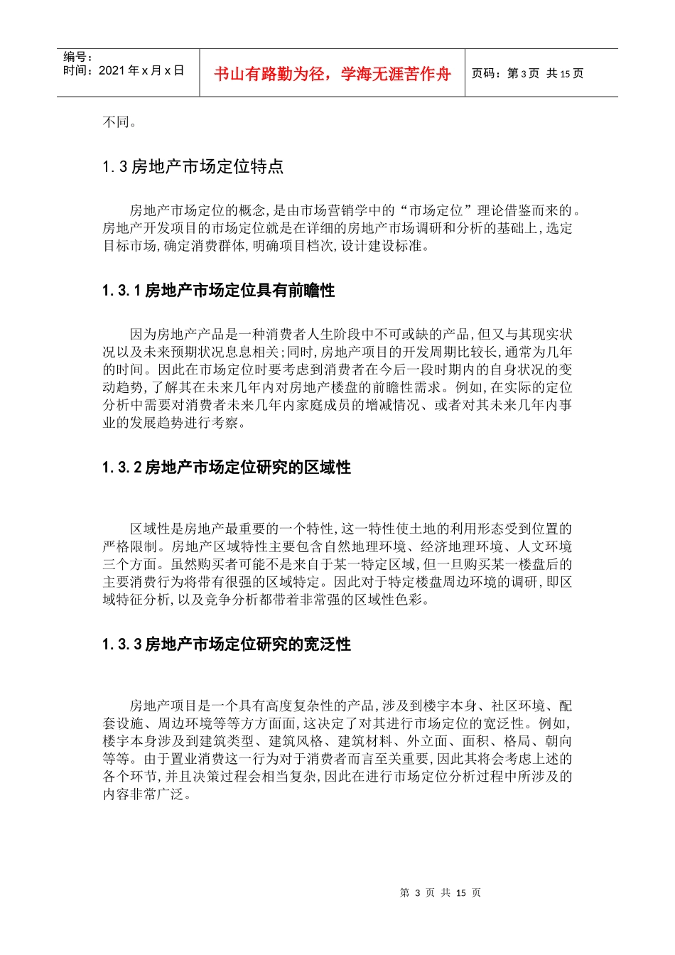 论房地产市场定位_第3页
