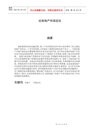 论房地产市场定位