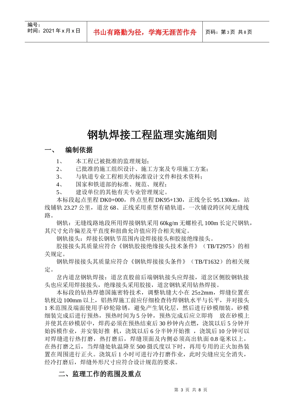 钢轨焊接工程监理实施细则范本_第3页