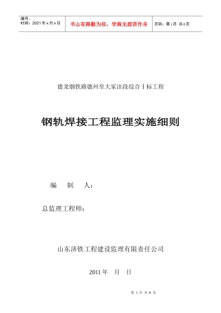 钢轨焊接工程监理实施细则范本