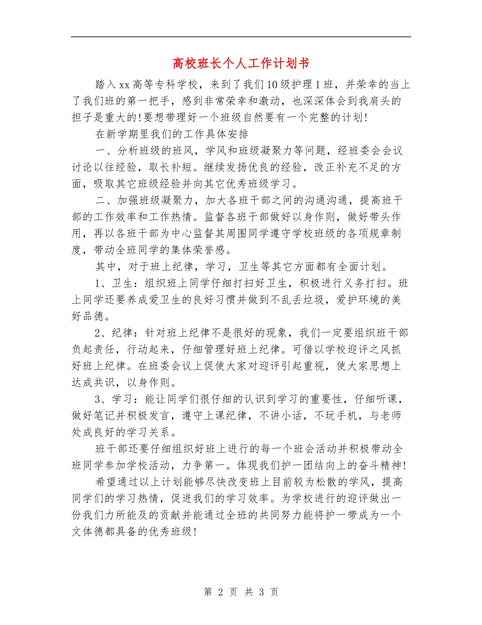 大学班长个人工作计划书_第2页