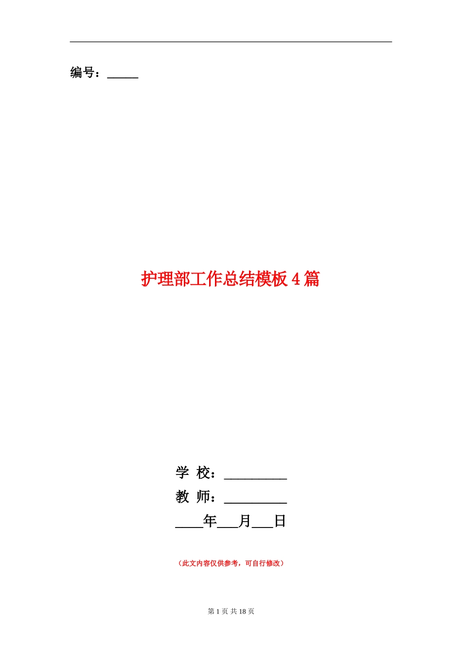 护理部工作总结模板4篇_第1页