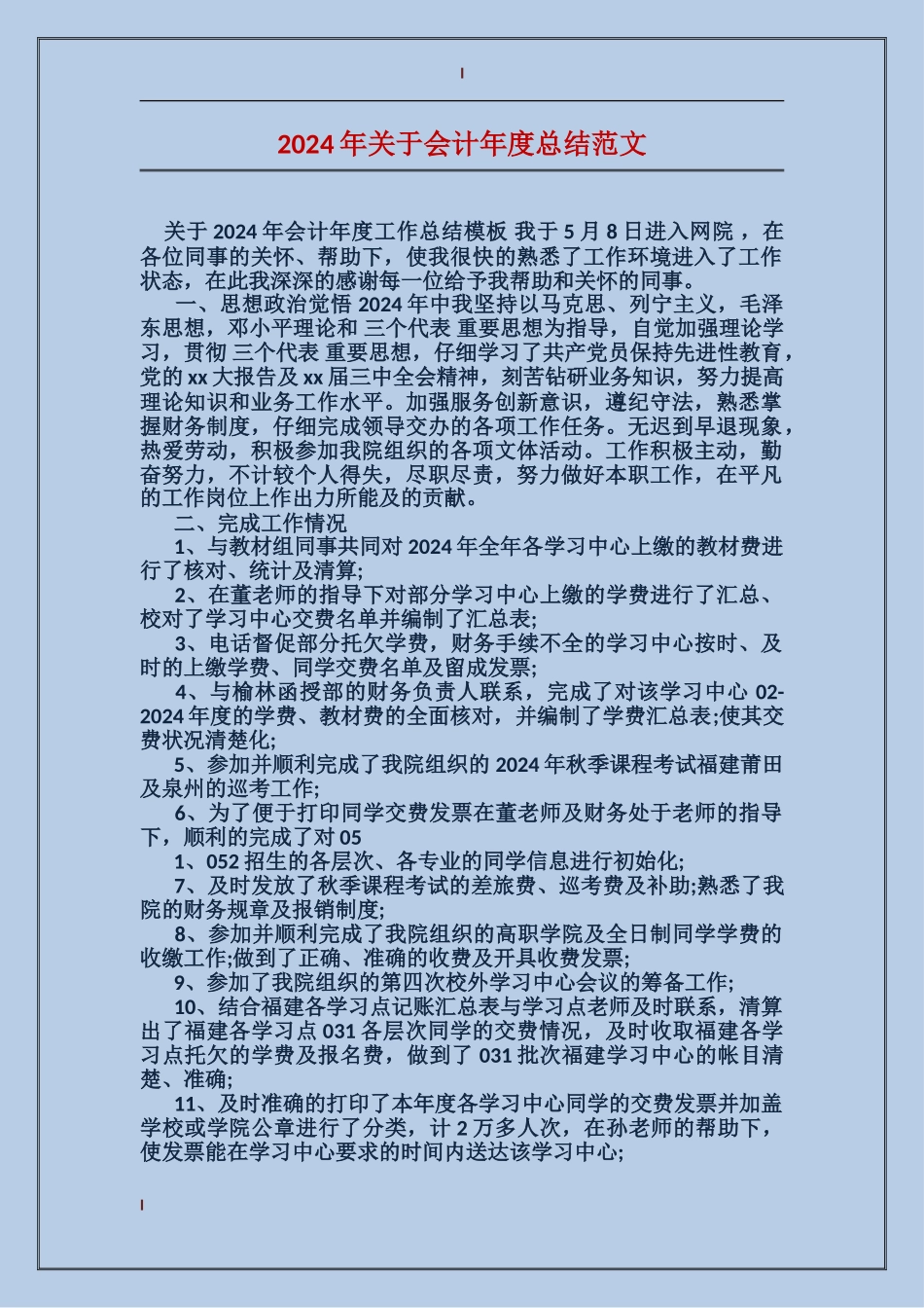 2017年关于会计年度总结范文_第1页