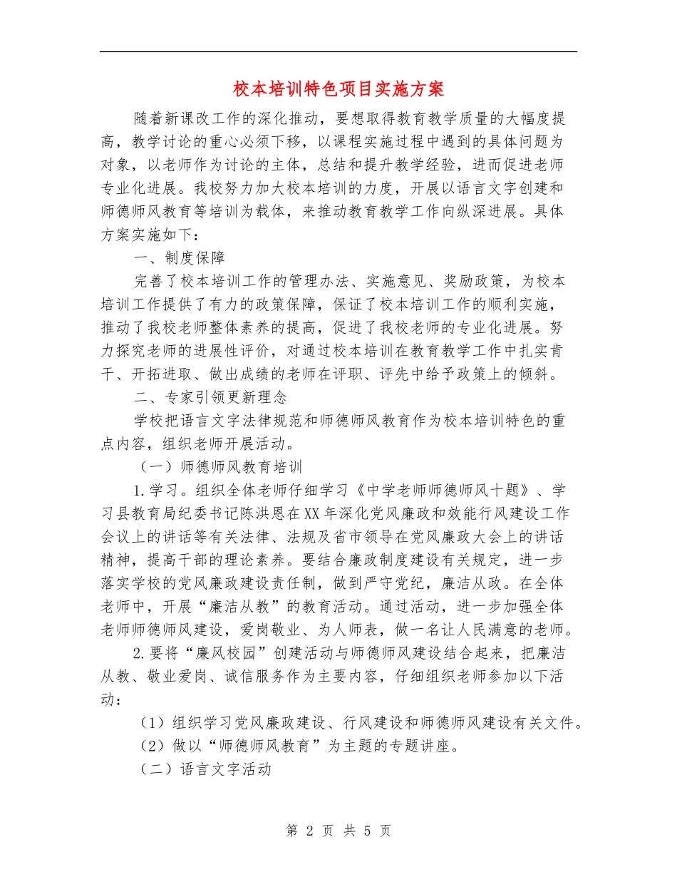 校本培训特色项目实施方案-1_第2页