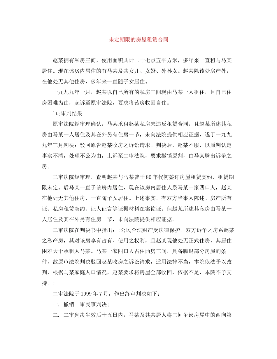 未定期限的房屋租赁合同_第1页