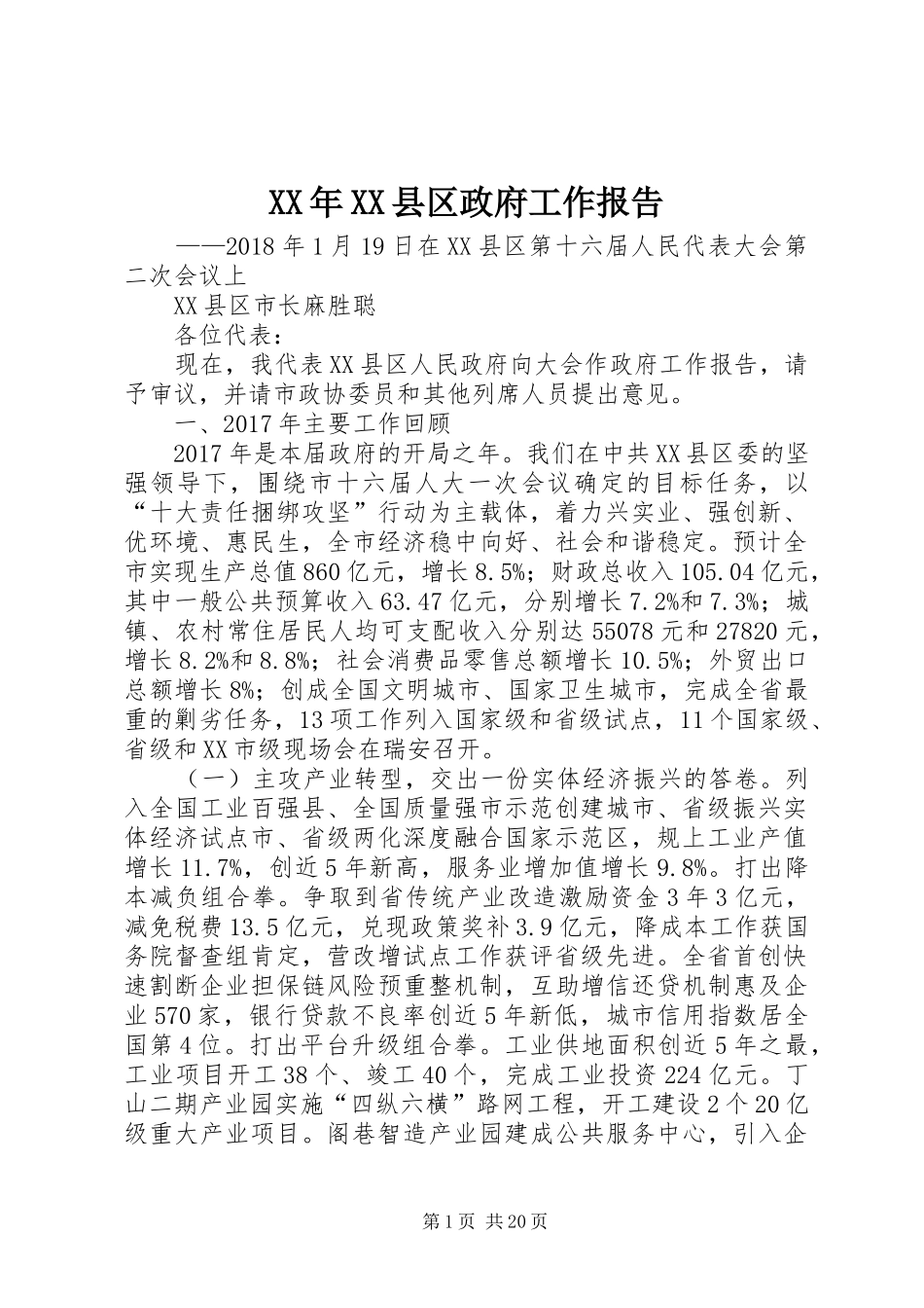 XX年XX县区政府工作报告_5_第1页