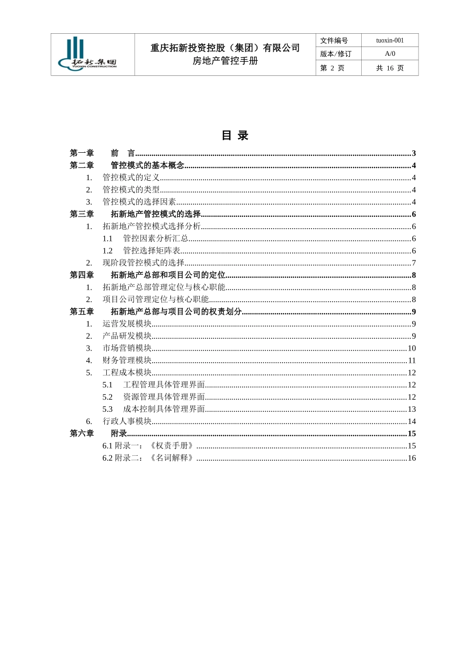 重庆拓新集团房地产管控手册_16页_XXXX_第2页