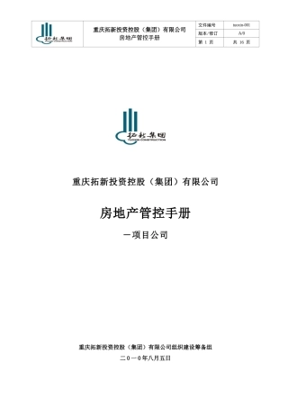 重庆拓新集团房地产管控手册_16页_XXXX