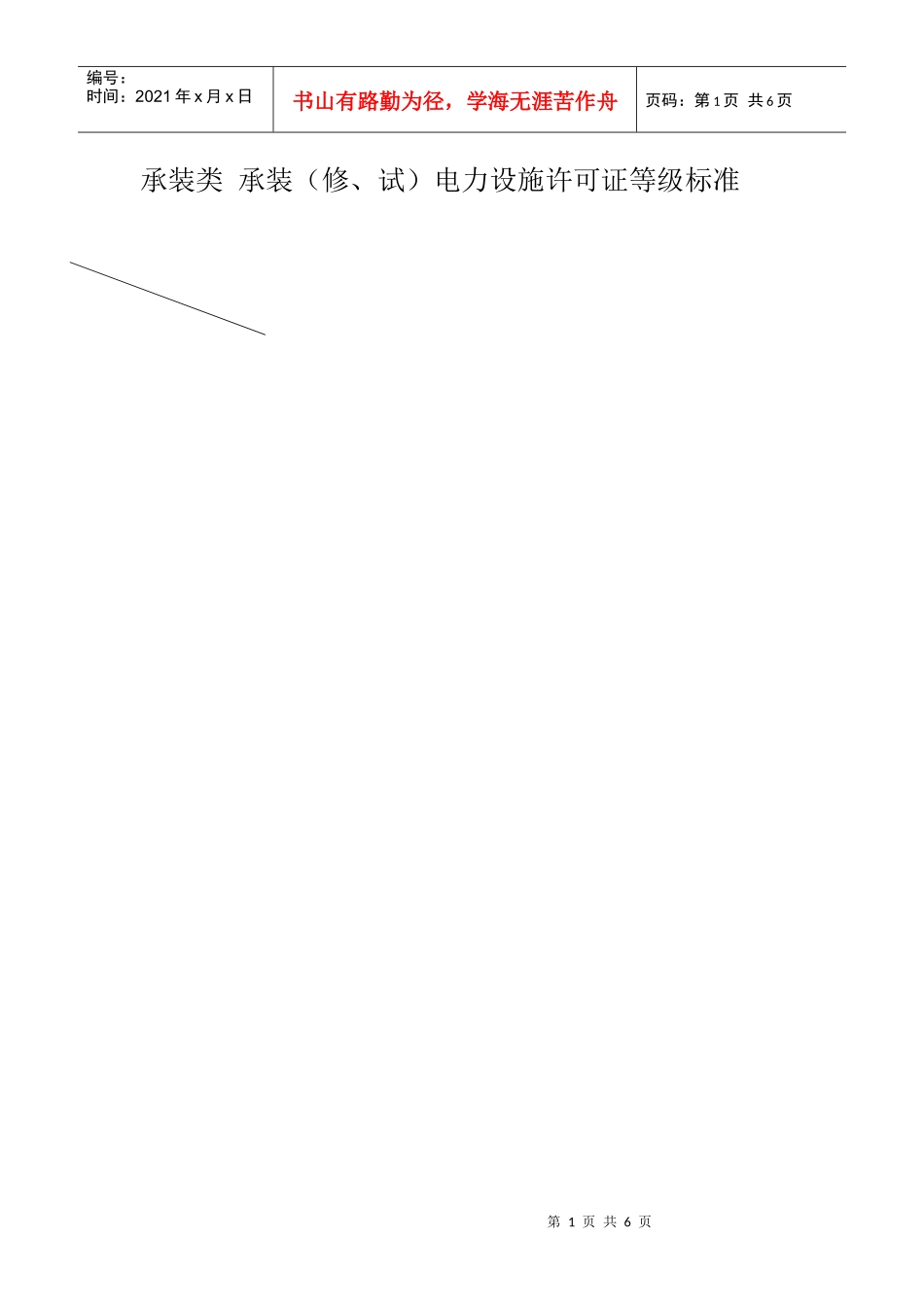 许可证等级标准表doc-山东省电力设施承装修试企业协会_第1页