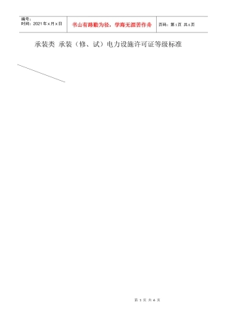 许可证等级标准表doc-山东省电力设施承装修试企业协会