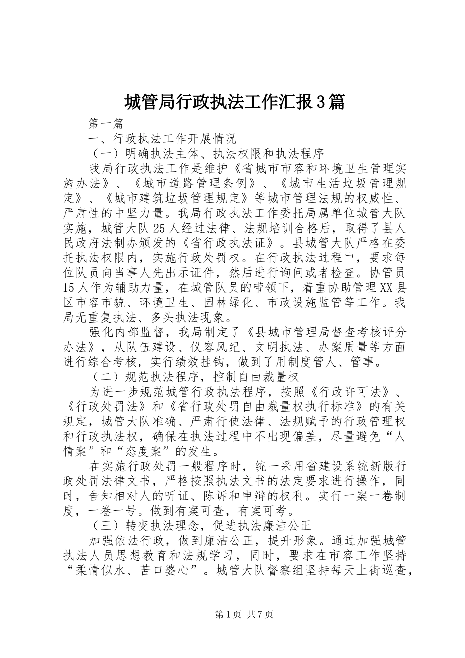 城管局行政执法工作汇报3篇_第1页