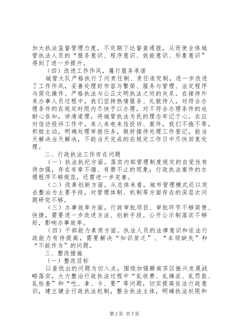 城管局行政执法工作汇报3篇_第2页