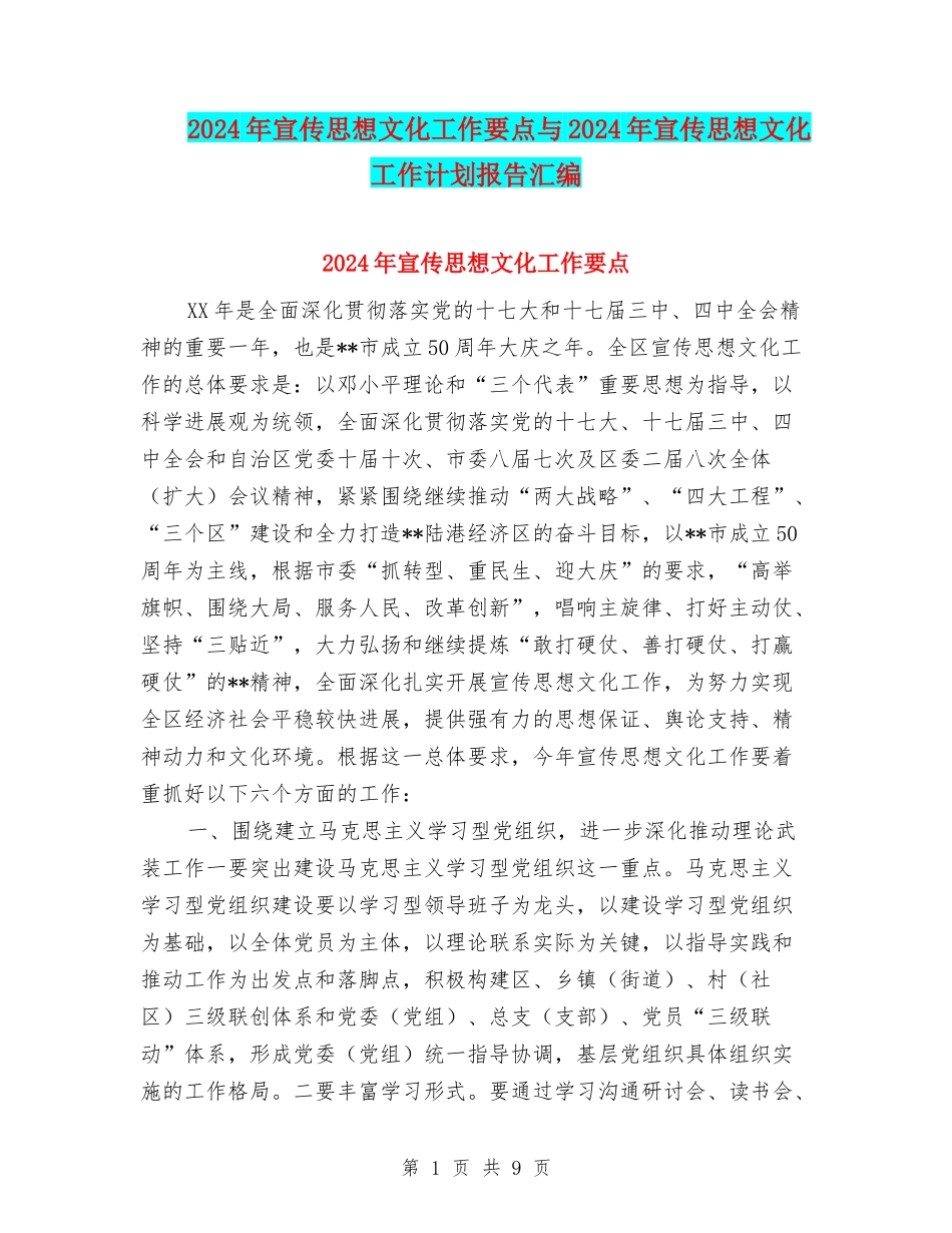 2024年宣传思想文化工作要点与2024年宣传思想文化工作计划报告汇编_第1页