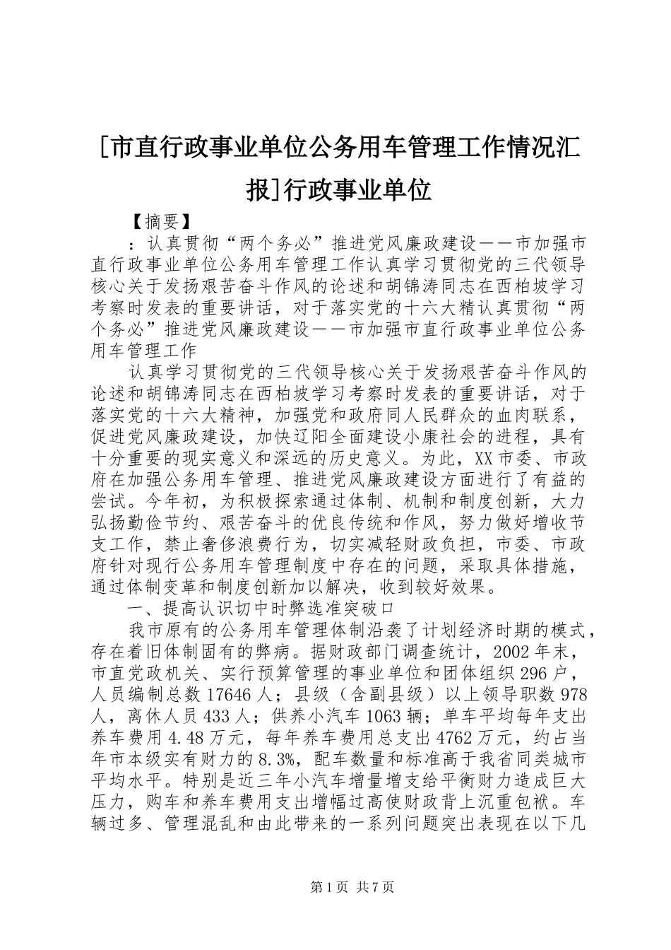 [市直行政事业单位公务用车管理工作情况汇报]行政事业单位_第1页