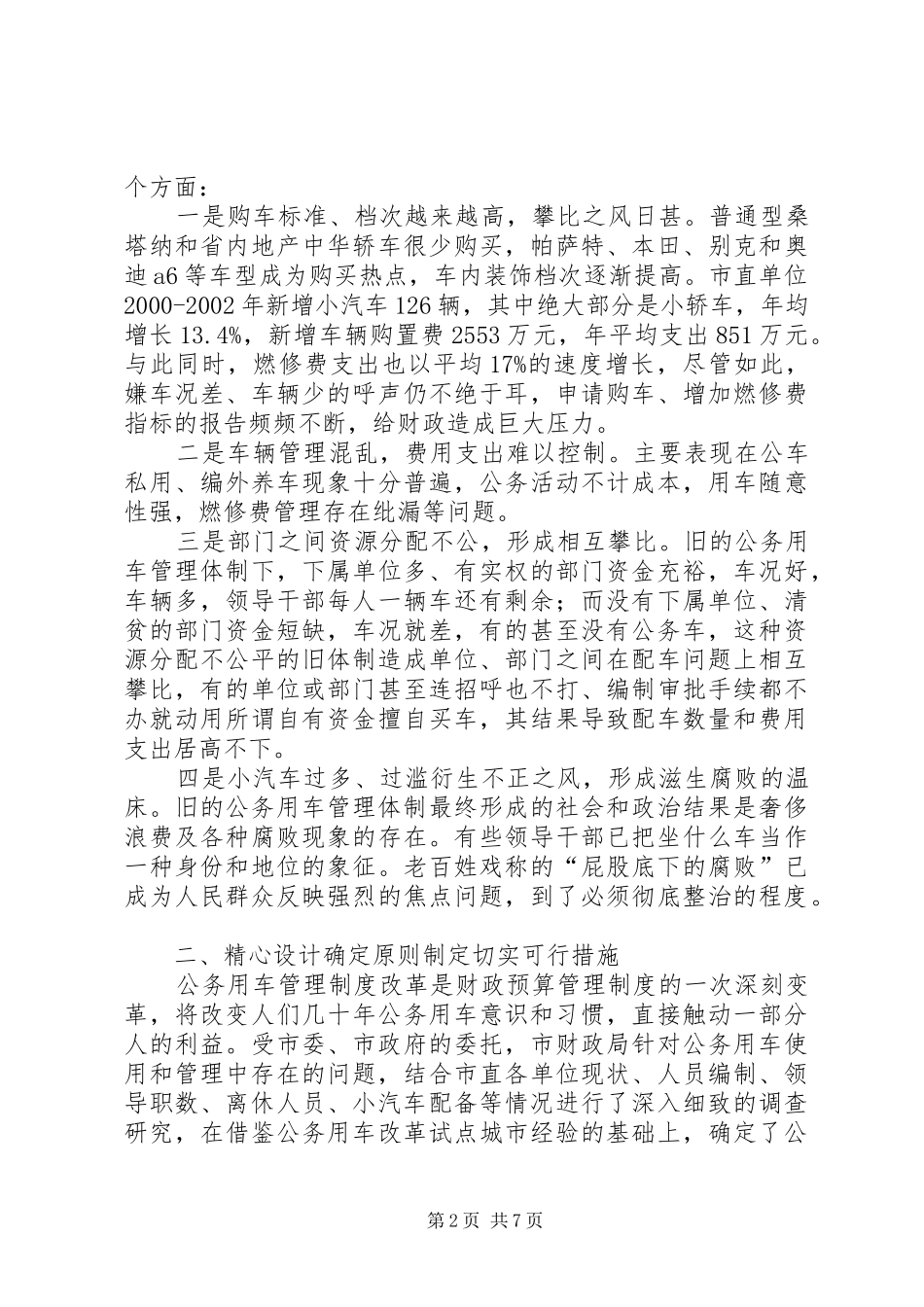 [市直行政事业单位公务用车管理工作情况汇报]行政事业单位_第2页