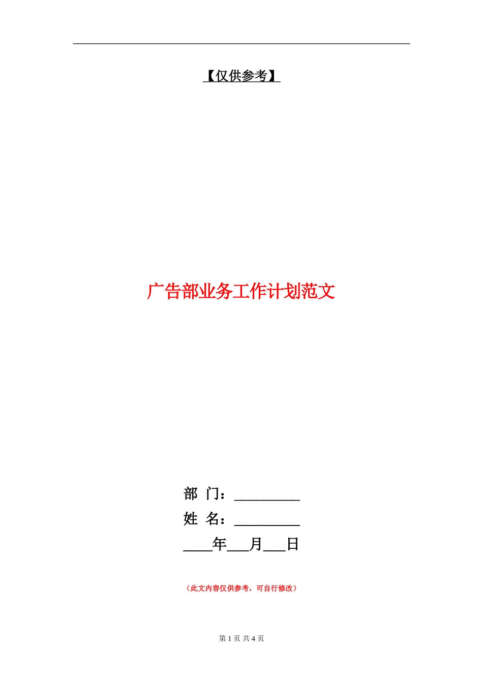 广告部业务工作计划范文_第1页